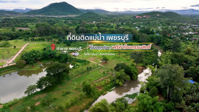 ขายที่ดินติดแม่น้ำเพชรบุรี โฉนดครุฑแดง เขตเทศบาลท่ายาง จังหวัดเพช  .