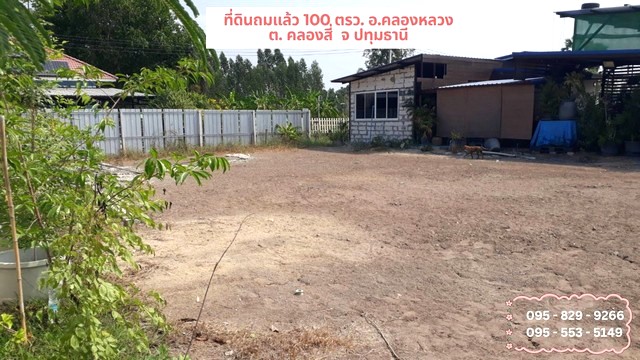 ขายที่ดินถมแล้ว 100 วา คลองสี่ คลองหลวง ปทุมธานี    .