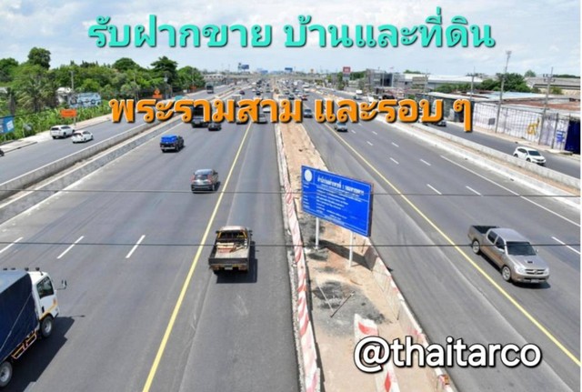 รับฝากขาย ที่ดินและบ้าน พระรามสาม และบริเวณรอบ ๆ Tel:  0813036969  .