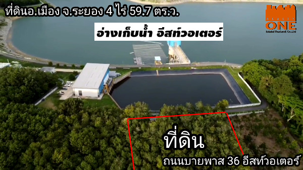  ที่ดินเมืองระยอง 4 ไร่ 59.7ตร.ว. อ่างเก็บน้ำ อีสท์วอเตอร์   .