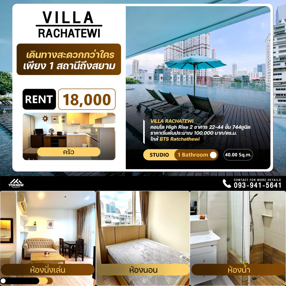 เช่าราคาดีให้ครบเลยCondo Villa Ratchatewi ห้องขนาดกว้างขวาง ขนาด 40 ตร.ม.: PR_aa00000590167