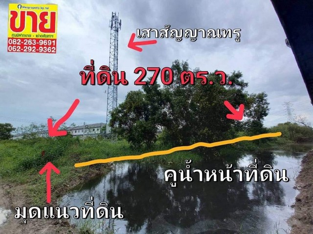 ขายถูกที่ดิน 270 ตร.ว. ติดถนนใต้ทางด่วนอุดรรัตถยา  .