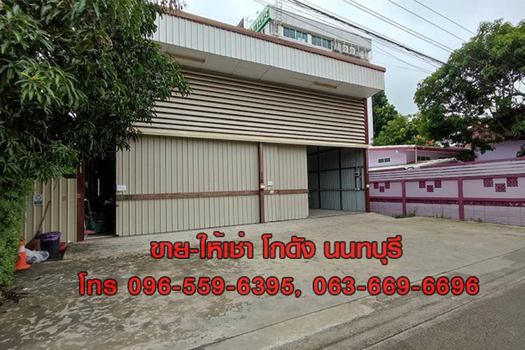 ขายโกดัง Warehouse ที่ดิน 83 ตร.วา สนามบินน้ำ นนทบุรี ใกล้กองสลากฯ