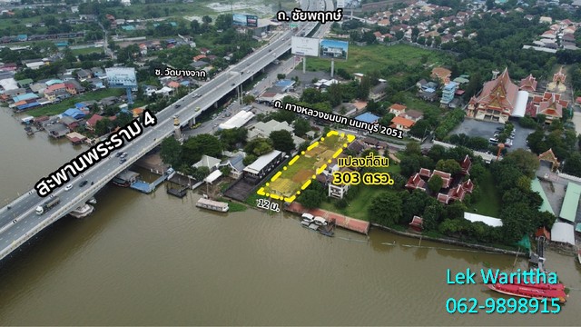 ขายที่ดินติดแม่น้ำ ทำเลทอง ใกล้สะพานพระราม 4 เนื้อที่ 303 ตรว.  .