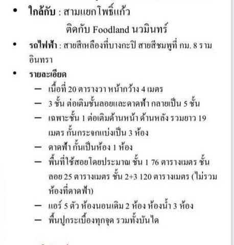 ให้เช่าหรือขายตึกแถวรูปแบบโฮมออฟฟิศ5ชั้น 20ตรว. อยู่นวมินทร์101  .