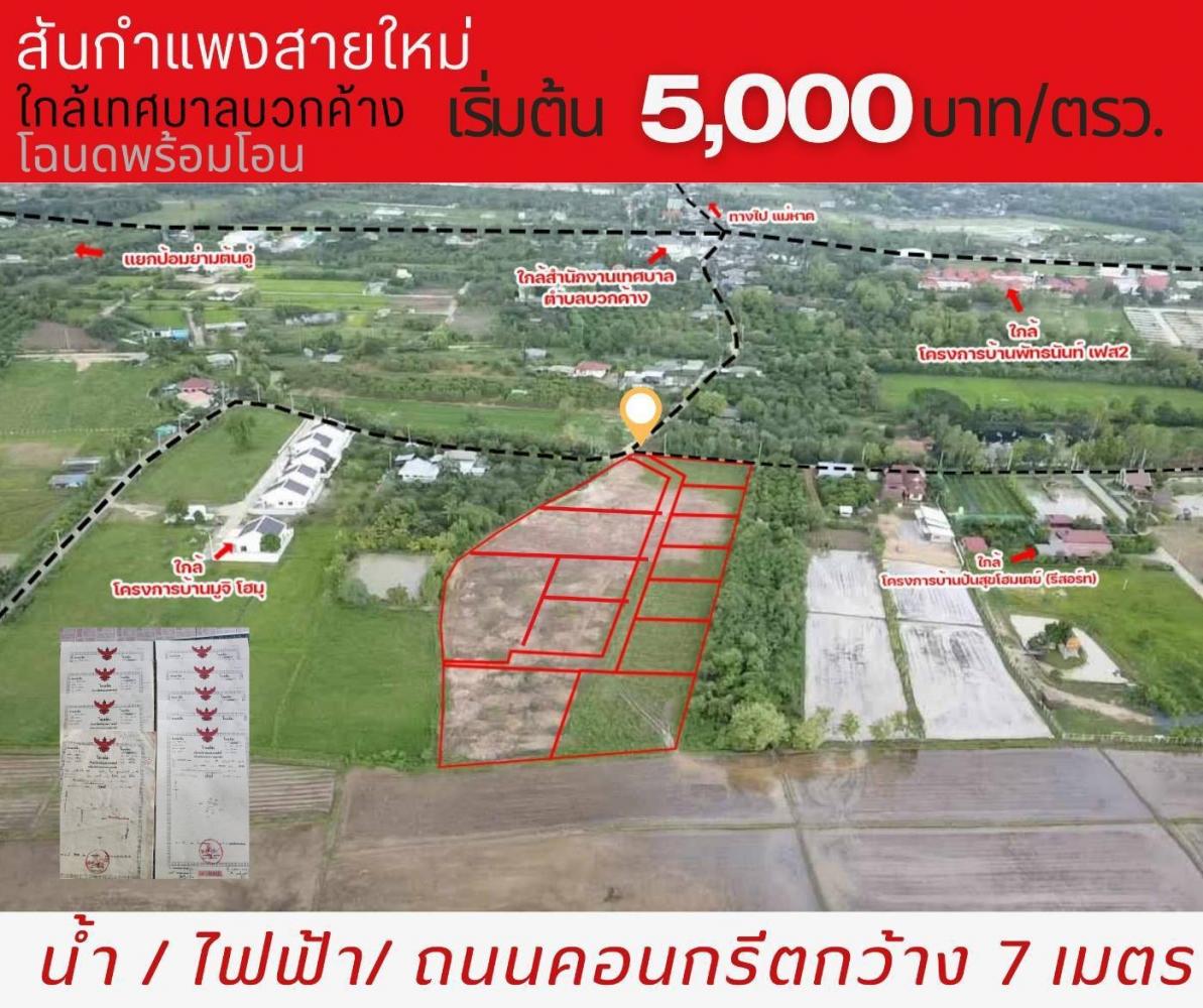 ขายที่ดินเริ่ม155ว.700,000บ. ต.บวกค้าง อ.สันกำแพง เชียงใหม่  .