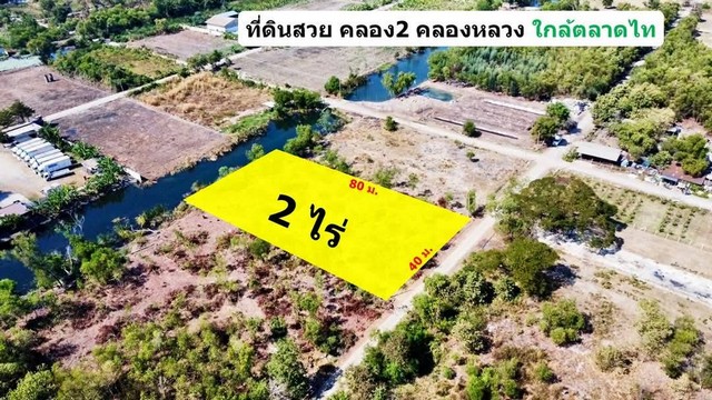 ที่ดินคลอง 2 คลองหลวง ปทุมธานี ใกล้ตลาดไท 2 ไร่  .