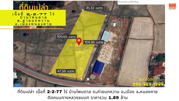  [ ขายด่วน ] ที่ดินเปล่า 2-2-77 ไร่ บ้านโพนตาล ต.ค่ายบกหวาน  .