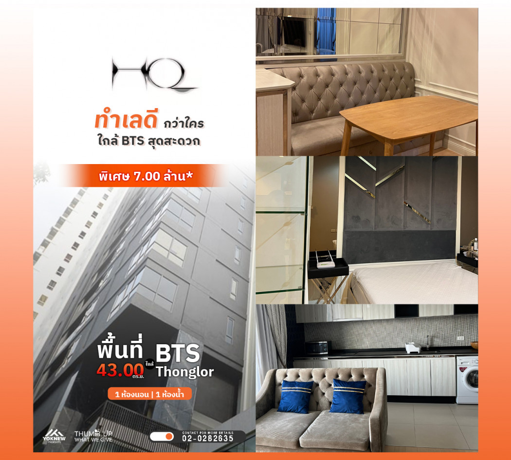 ขายด่วน ราคา 7 ล้านบาท คอนโด HQ Thonglor ห้องตกแต่งสวย ขนาด 43 ตร.ม. อยู่ชั้นสูง ได้วิวสวยๆ เฟอร์นิเจอร์ครบ: aa00000597651