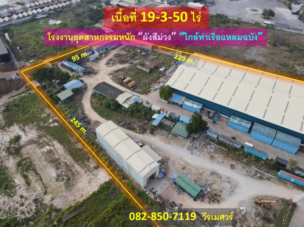 ขายถูก โรงงานอุตสาหกรรมหนัก (ผังสีม่วง + ใกล้ท่าเรือแหลมฉบัง) 19-3-50 ไร่ รูปที่ดินเป็นถุงเงิน หน้ากว้าง 173 m. ถนนกว้าง 12 m.: aa00000515592