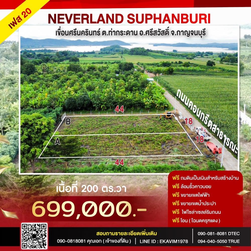 ขายที่ดินNEVERLAND SUPHANBURI เฟส 20ติดเขื่อนศรีนครินทร์ กาญจนบุร  .