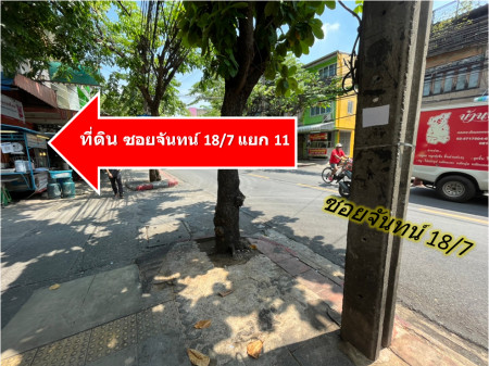 ขาย ที่ดิน สาทร เซนต์หลุยส์ 3 ซ.จันทน์ 18-7 แยก 11 332 ตรว ใกล้ BTS เซ็นต์หลุยส์