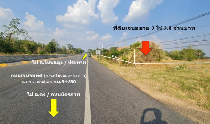 ขาย ที่ดิน ติดถนนเจนจบทิศ ทล.207 สาย อ.คง-โนนแดง-ประทาย กม. กม.5.85 เนื้อที่ 2 ไร่ ย่านชุมชนบ้านโคกแปะ ต.เทพาลัย อ.คง นครราชสีมา