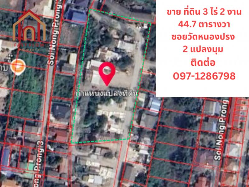 ขาย ที่ดิน ซอยวัดหนองปรง 2 แปลงมุม  ที่ดินเปล่า 3 ไร่ 2 งาน 44.7 ตรว พร้อมบริการถมดินให้สูงเท่ากับถนน