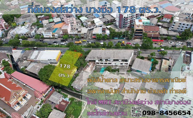 ขายที่ดินถนนวงศ์สว่าง 178 ตร.ว.MRT วงศ์สว่าง MRT บางซ่อน บางซื่อ.