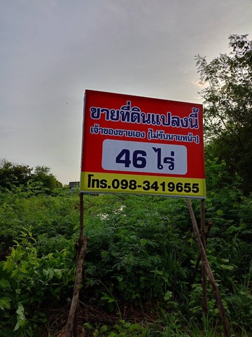 ขานด่วน ที่ดิน 46 ไร่ ติดถนนมอเตอร์เวย์   .