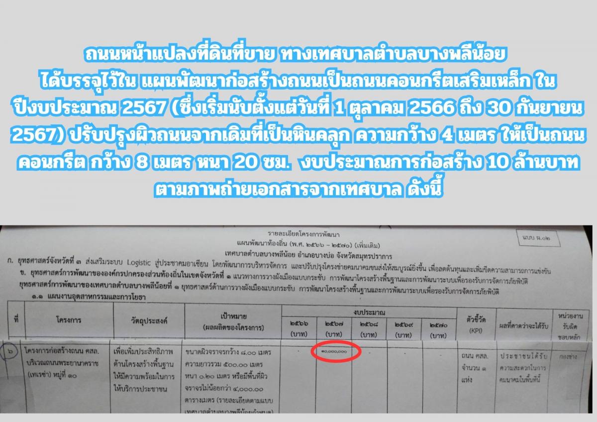 ขายที่ดิน 1 ไร่ 69 ตรว.หน้ากว้างติดถนน 40 เมตร หมู่ 10  ต.บางพลีน้อย อ.บางบ่อ จ.สมุทรปราการ