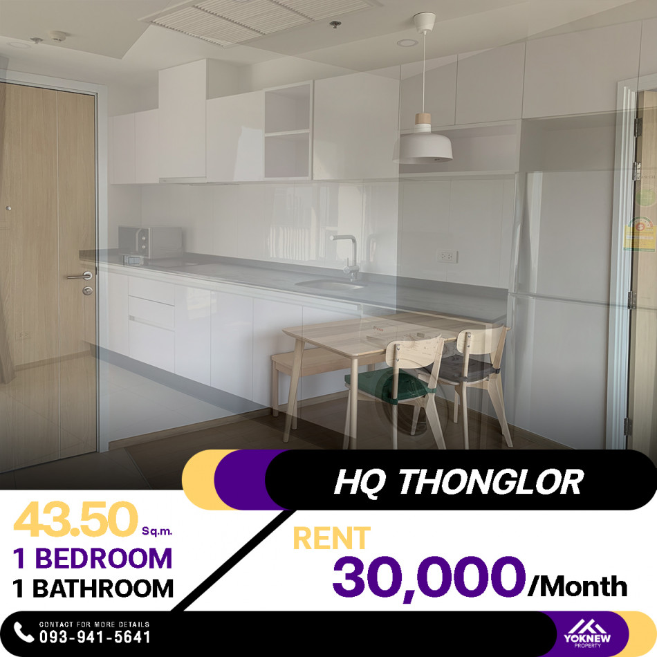 ว่างเช่าราคาดี คอนโด HQ Thonglor 1 ห้องนอน 1 ห้องน้ำ ห้องรรยากาศอบอุ่นฟิลอยู่บ้าน เดินทางง่ายสะดวกสบายที่สุด