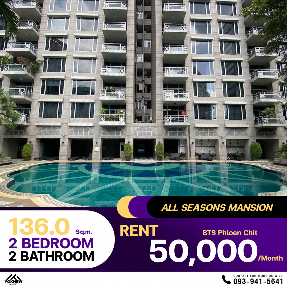 ว่างเช่าคอนโด All Seasons Mansion 2 ห้องนอน 2 ห้องน้ำ 136 ตร.ม. ห้องตกแต่งพร้อมอยู่ เฟอร์นิเจอร์ครบ