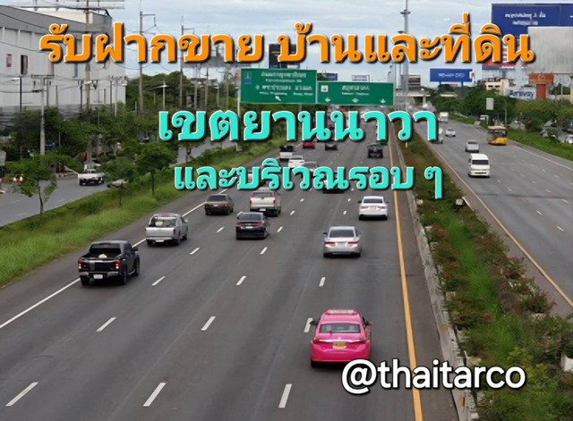 รับฝากขาย ที่ดินและบ้าน พระรามสาม และบริเวณรอบ ๆ Tel:  0813036969  .