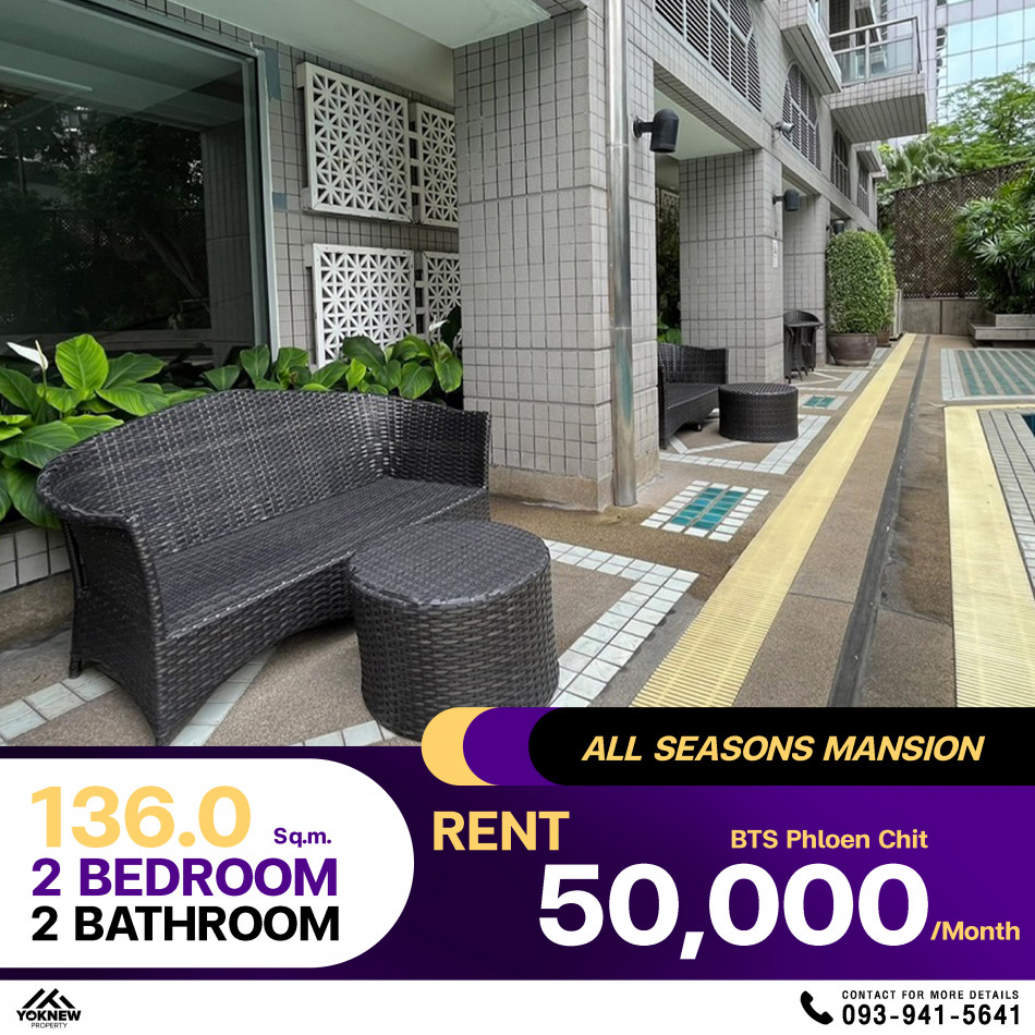 ว่างเช่าคอนโด All Seasons Mansion 2 ห้องนอน 2 ห้องน้ำ 136 ตร.ม. ห้องตกแต่งพร้อมอยู่ เฟอร์นิเจอร์ครบ