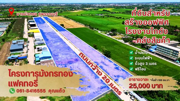 ขายที่ดินแปลงสวย ทำเลทอง โครงการมังกรทอง โซนบางบัวทอง - นนทบุรี Tel. 0618416555