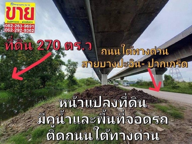 ขายถูกที่ดิน 270 ตร.ว. ติดถนนใต้ทางด่วนอุดรรัตถยา  .