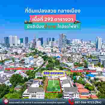 ขายที่ดินแปลงสวยทำเลดี ใจกลางเมืองลาดพร้าว 18 เขตจตุจักร   .