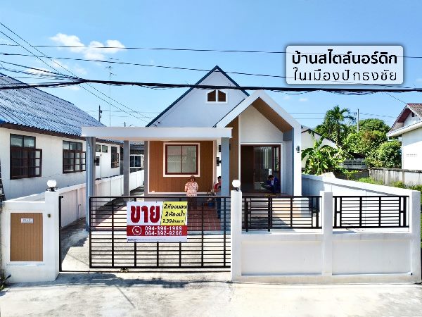 ขายบ้านใหม่ สไตล์นอร์ดิก ใน ต.เมืองปัก จากถนนสืบศิริเพียง 240 ม.  .