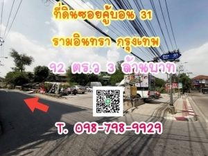 ที่ดินซอยคู้บอน31 รามอินทรา 92 ตร.ว.