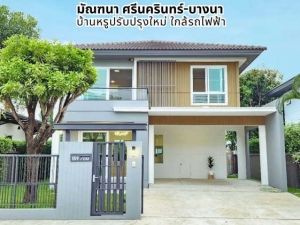 ขายบ้านเดี่ยว 2 ชั้น หมู่บ้าน มัณฑนา ศรีนครินทร์-บางนา .