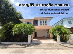 ขาย บ้านเดี่ยว สราญสิริ วงแหวน ประชาอุทิศ 165 ตรม 54 ตรว หลังมุม ใกล้สวน ต้นโครงการ