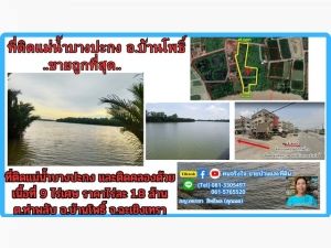 ขายที่ดินติดแม่น้ำ 9 ไร่เศษ (ถมแล้วบางส่วน) ต.ท่าพลับ อ.บ้านโพธิ์.