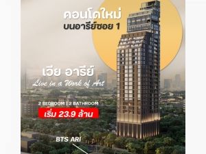 ขายคอนโดใหม่ Via Ari ห้องกว้าง 2 ห้องนอน 2 ห้องน้ำ