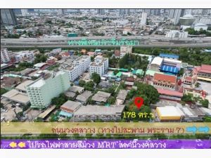 ขายที่ดินถนนวงศ์สว่าง 178 ตร.ว.MRT วงศ์สว่าง MRT บางซ่อน บางซื่อ.