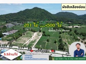 Vายที่ดิน 327 ไร่ .....+500 ไร่ ต.ห้วยโป่ง อ.เมือง จ.ระยอง ติดถนนสุขุมวิท