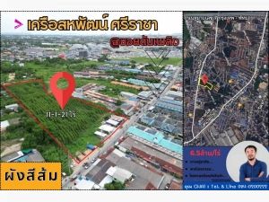 Vายที่ดิน 11-1-21 ไร่ ในเครือสหพัฒน์ @ซอยดับเพลิง ต.บึง อ.ศรีราชา จ.ชลบุรี ใกล้ทางหลวงพิเศษหมายเลข 7 : 1 กม.