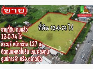 ขาย ที่ดิน ติดถนนใหญ่, ติดถนนพหลโยธิน เดินทางสะดวก ที่ดินถมแล้ว 13-0-74 ไร่, อำเภอเมือง สระบุรี 13 ไร่ 74 ตรว ที่ดินถมแล้ว (สูงกว่าถนนหลัก)