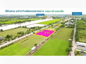 ที่ดินคลอง12 หนองเสือ ปทุมธานี ที่ดินสวย.