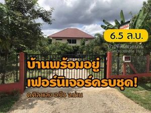 บ้านสวยพร้อมอยู่...พร้อมเฟอร์...โอบล้อมด้วยธรรมชาติ จ.น่าน  .