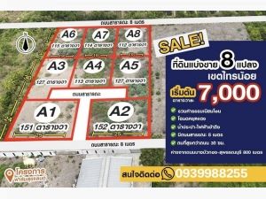 ที่ดินขุนศรี-ไทรน้อย ตรว.ละ7000.