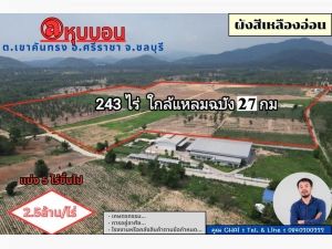 Vายที่ดิน 243 ไร่ @หุบบอน ต.เขาคันทรง อ.ศรีราชา จ.ชลบุรี ใกล้แหลมฉบัง 27 กม. 