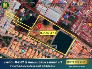 ขายที่ดิน 8-2-82 ไร่ ติดถนนเฉลิมพระเกียรติ ร.9  .