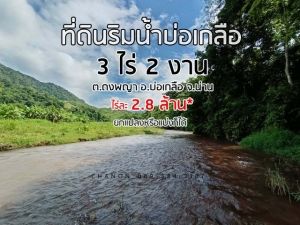 ที่ดินริมน้ำ ใกล้หมู่บ้านสะปัน   .