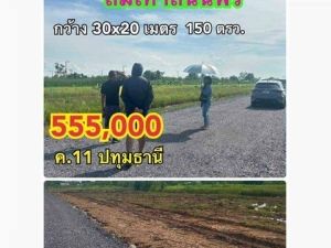 ที่ดินคลอง11 ติดถนน ถมสูงเท่าถนน ขนาด 150ตรว..