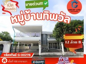 ขาย บ้านเดี่ยว บ้านเดี่ยวหลังใหญ่รีโนเวทใหม่ หมู่บ้านทิพวัลบางเทพารักษ์ 300 ตรม 100 ตรว