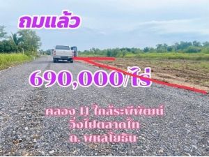 ขายที่ดิน คลอง11 ซอยร่วมฤดี อำเภอหนองเสือ จังหวัดปทุมธานี.