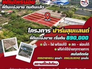 ขายที่ดินขุนศรี-ไทรน้อย 890,000 ถมแล้วขนาด 140 ตรว..