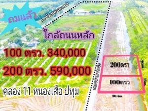 ที่ดินคลองสิบเอ็ด ใกล้วัดป่า หนองเสือ ติดถนนสาธารณะ ที่ถมแล้ว.