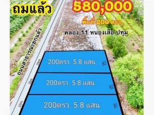 ที่ดินคลองสิบเอ็ด หนองเสือ ถมแล้ว ติดถนนสาธารณะ 200 ตรว..